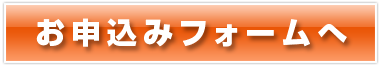 お申し込みはこちら